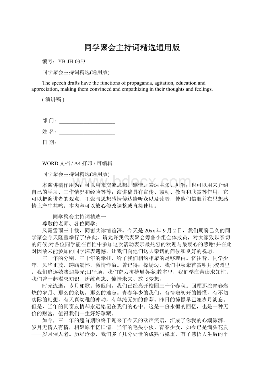 同学聚会主持词精选通用版.docx