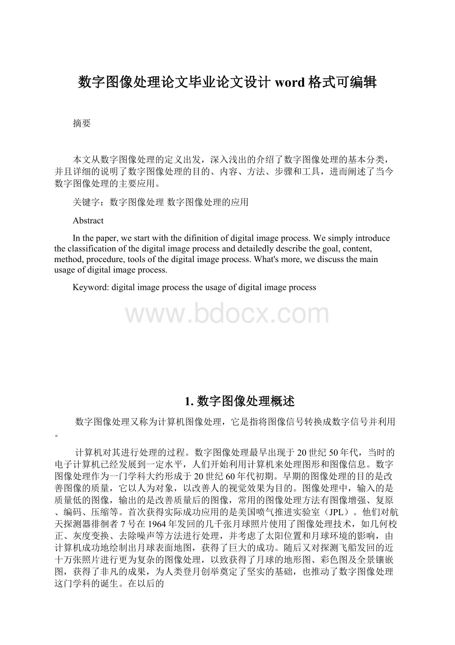 数字图像处理论文毕业论文设计word格式可编辑.docx