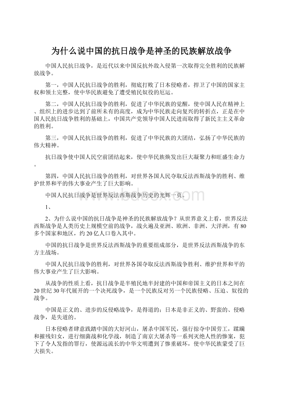 为什么说中国的抗日战争是神圣的民族解放战争.docx_第1页