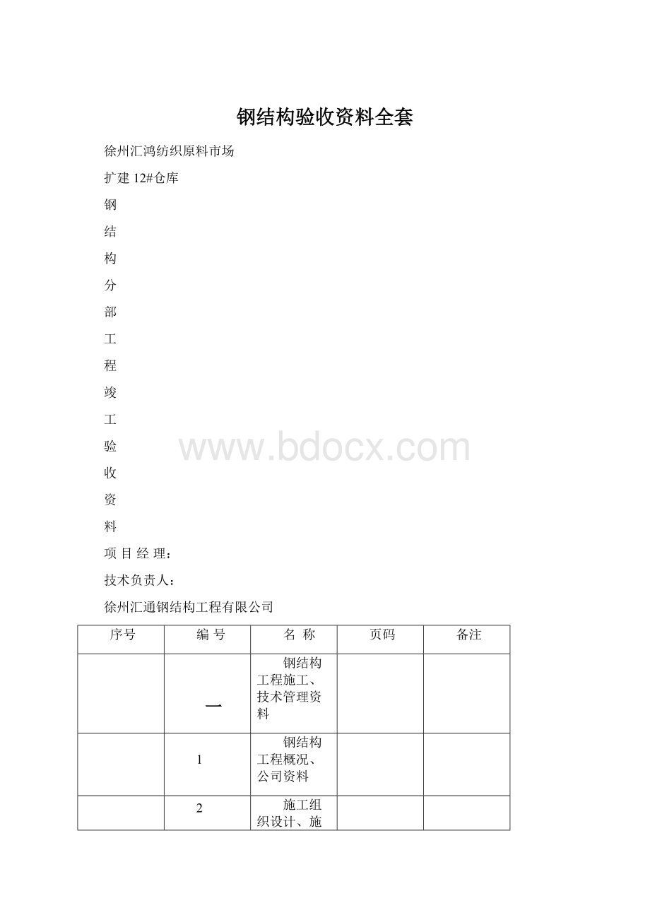 钢结构验收资料全套Word文件下载.docx_第1页