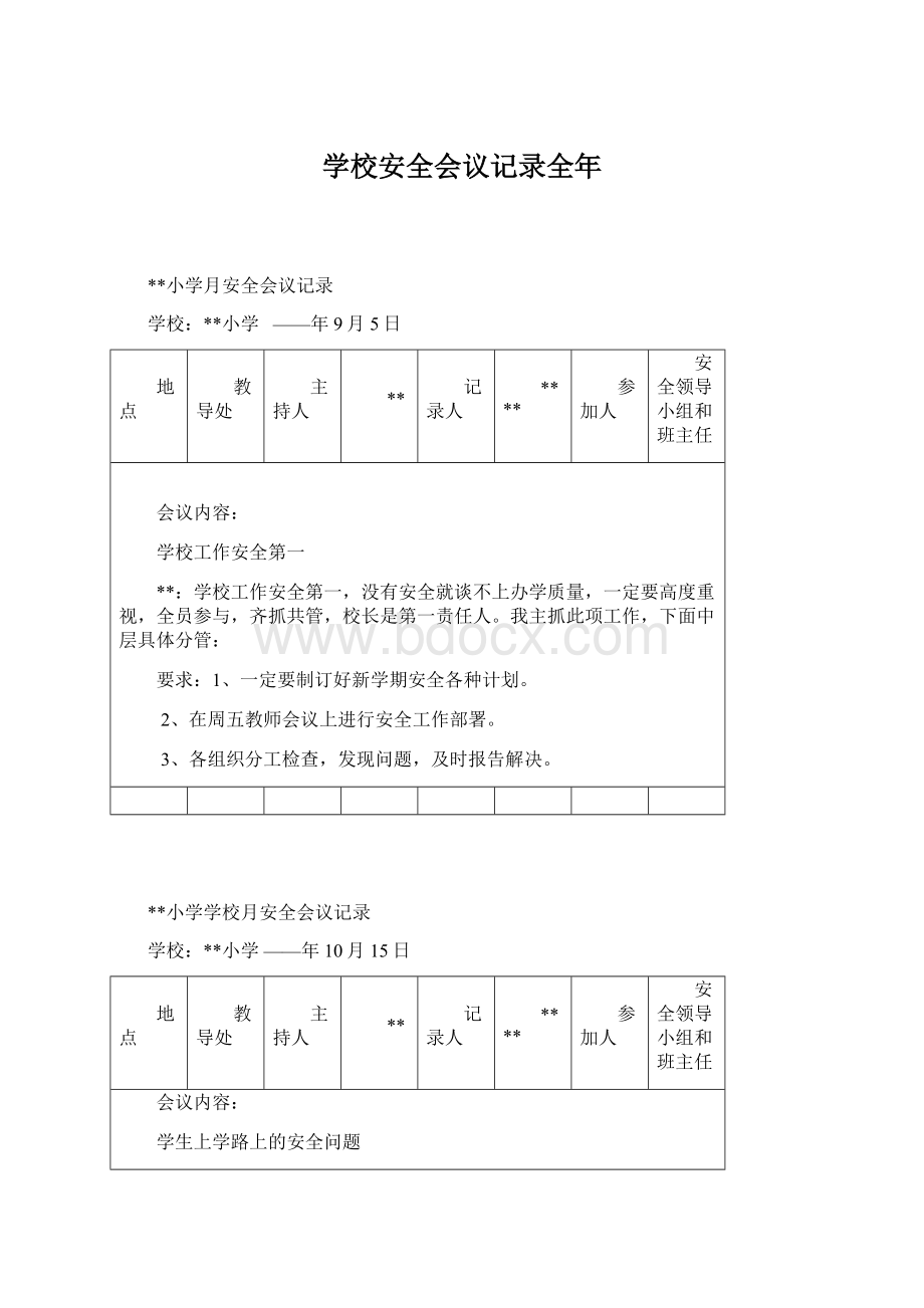 学校安全会议记录全年Word文档下载推荐.docx