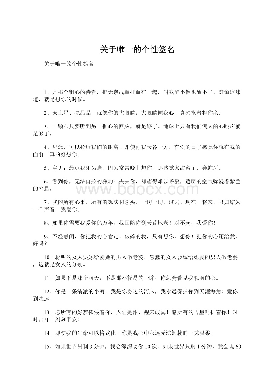 关于唯一的个性签名Word文档下载推荐.docx_第1页