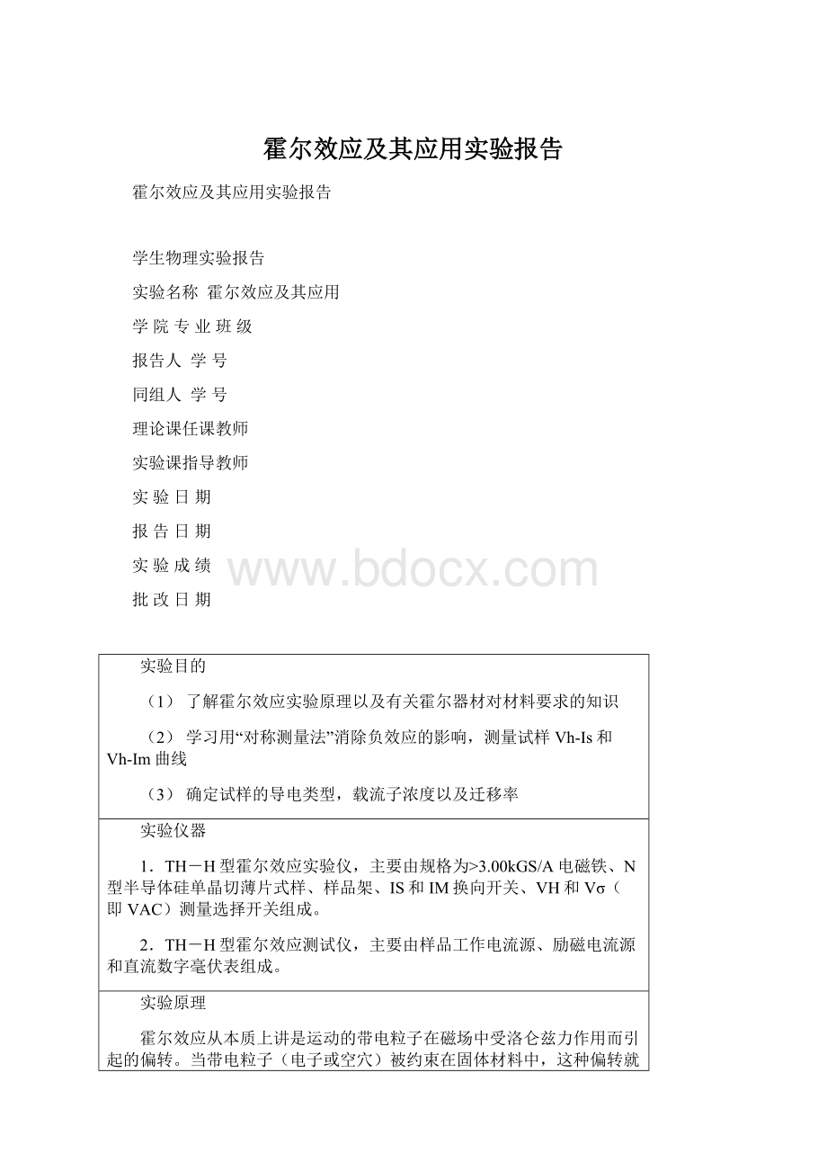 霍尔效应及其应用实验报告Word文档格式.docx_第1页