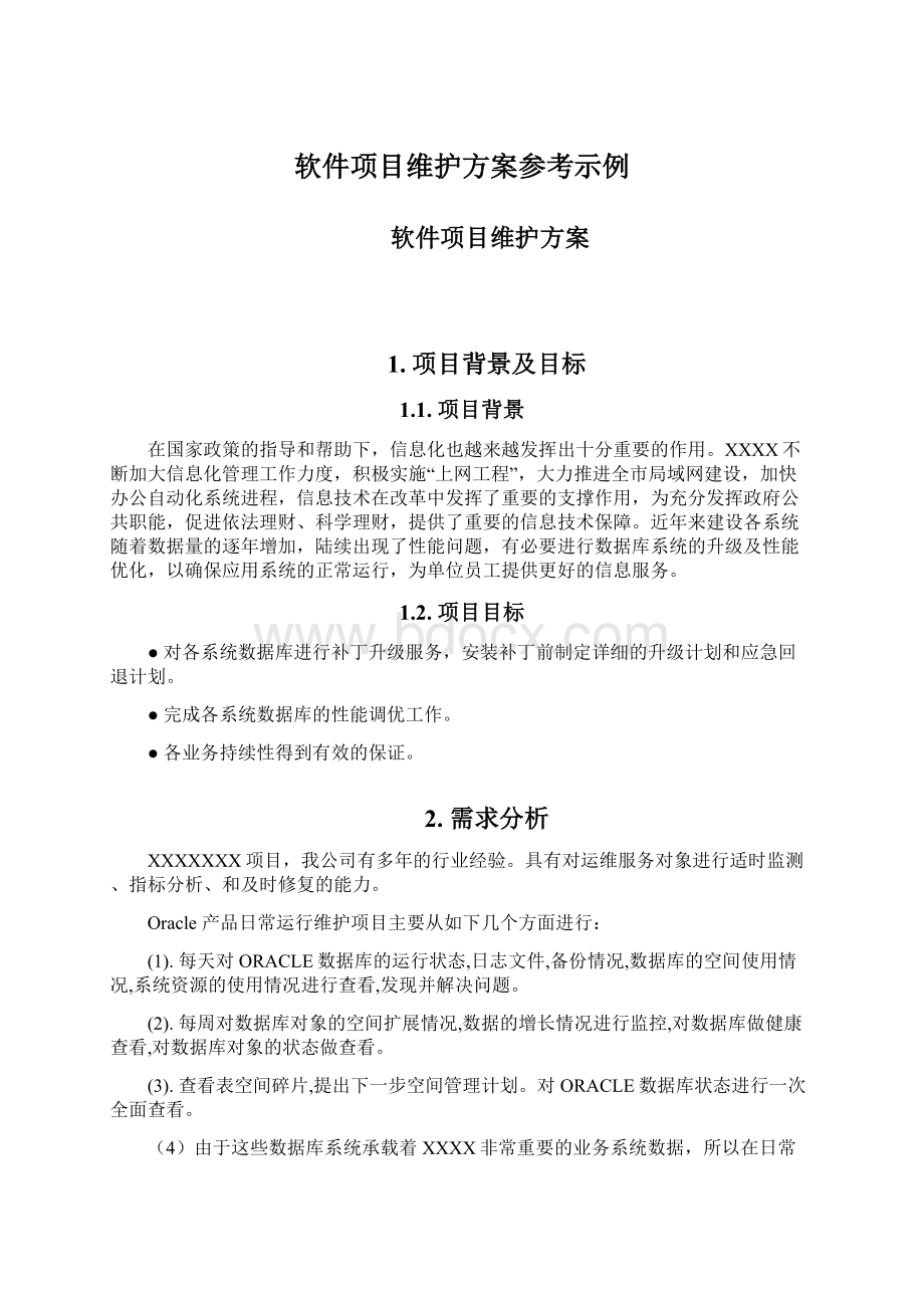 软件项目维护方案参考示例.docx_第1页