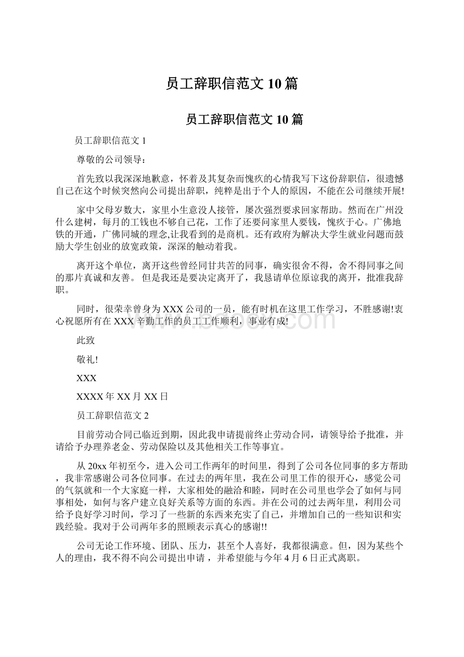 员工辞职信范文10篇.docx_第1页