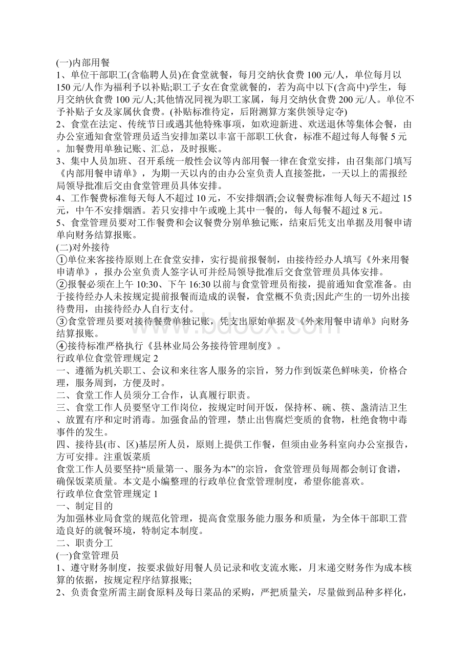 行政单位食堂管理规定Word文档下载推荐.docx_第2页