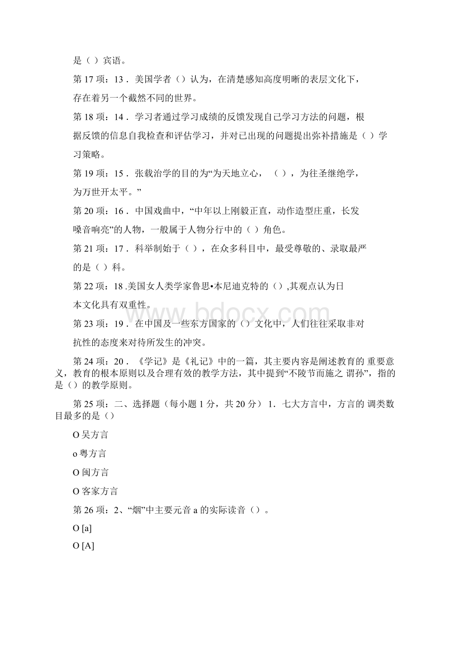 汉语国际教育硕士测评试题.docx_第2页