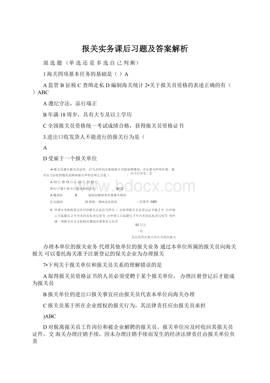 报关实务课后习题及答案解析.docx_第1页