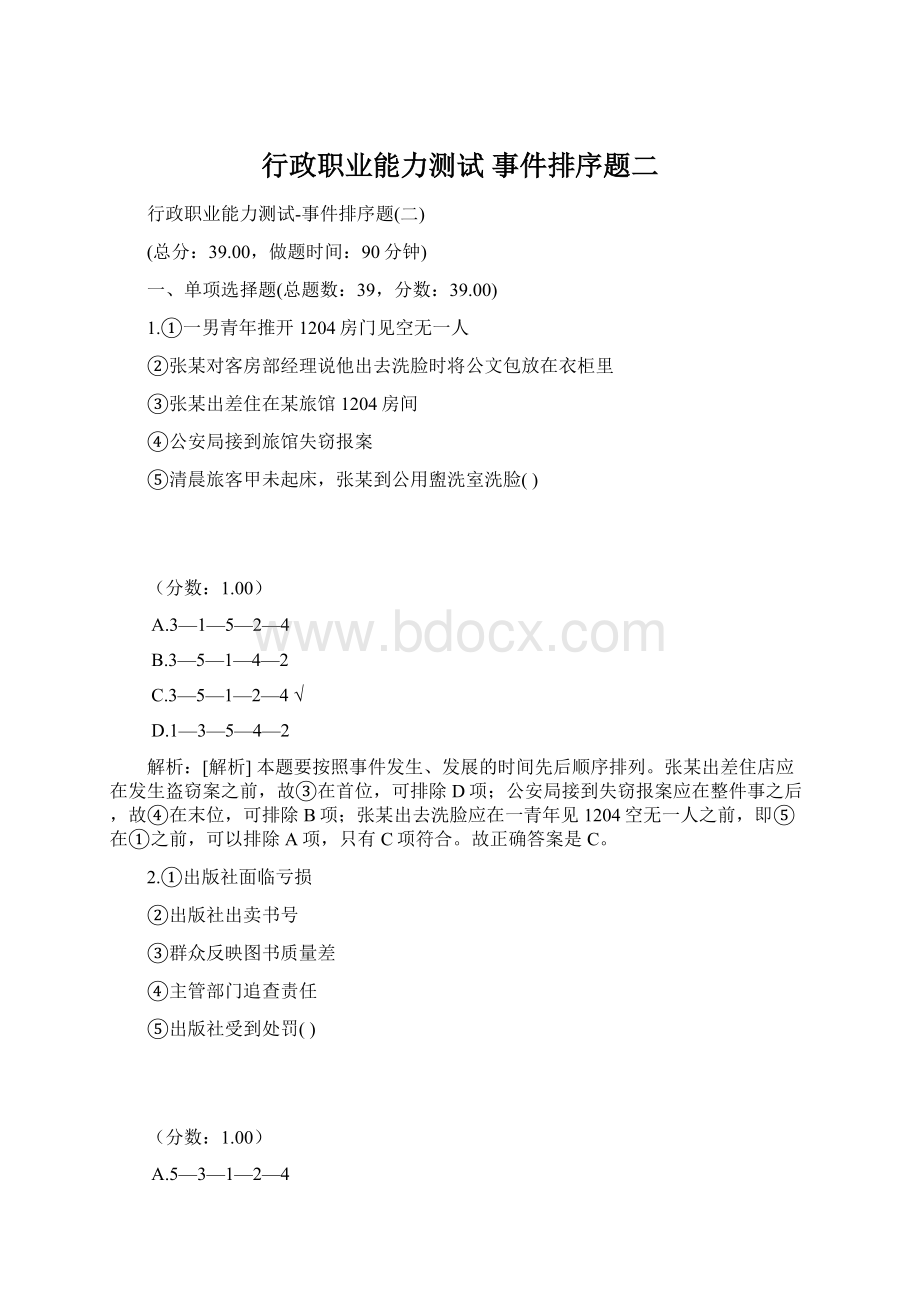 行政职业能力测试 事件排序题二Word文件下载.docx