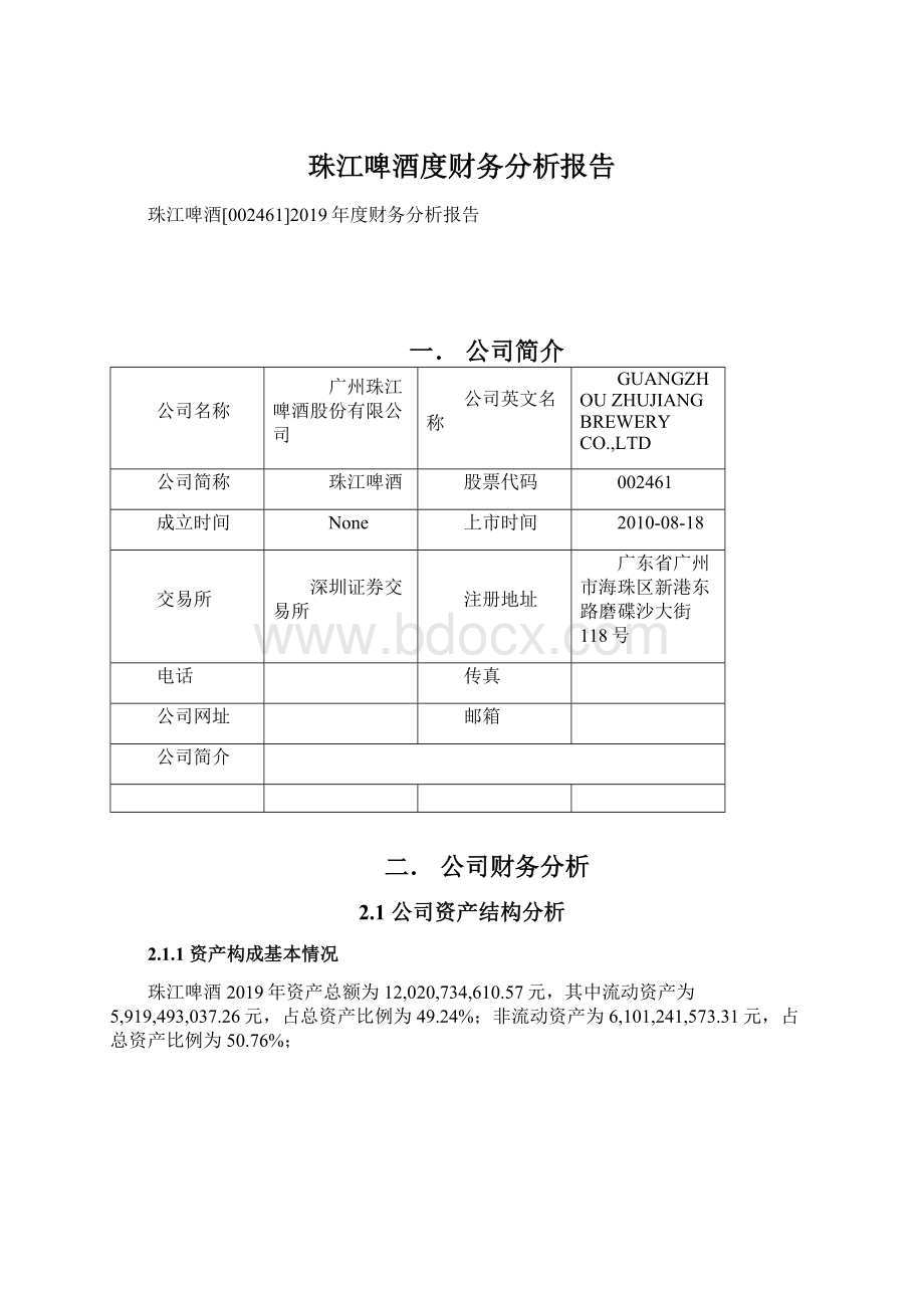 珠江啤酒度财务分析报告Word文档下载推荐.docx