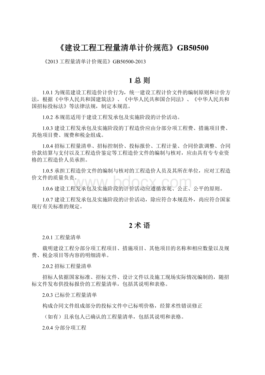 《建设工程工程量清单计价规范》GB50500Word下载.docx