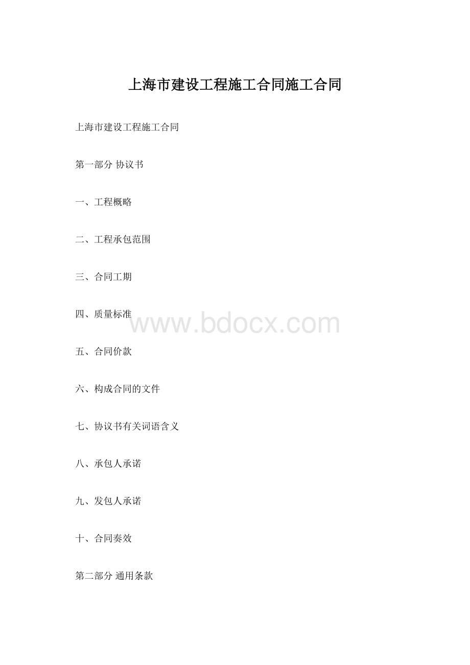 上海市建设工程施工合同施工合同Word格式.docx