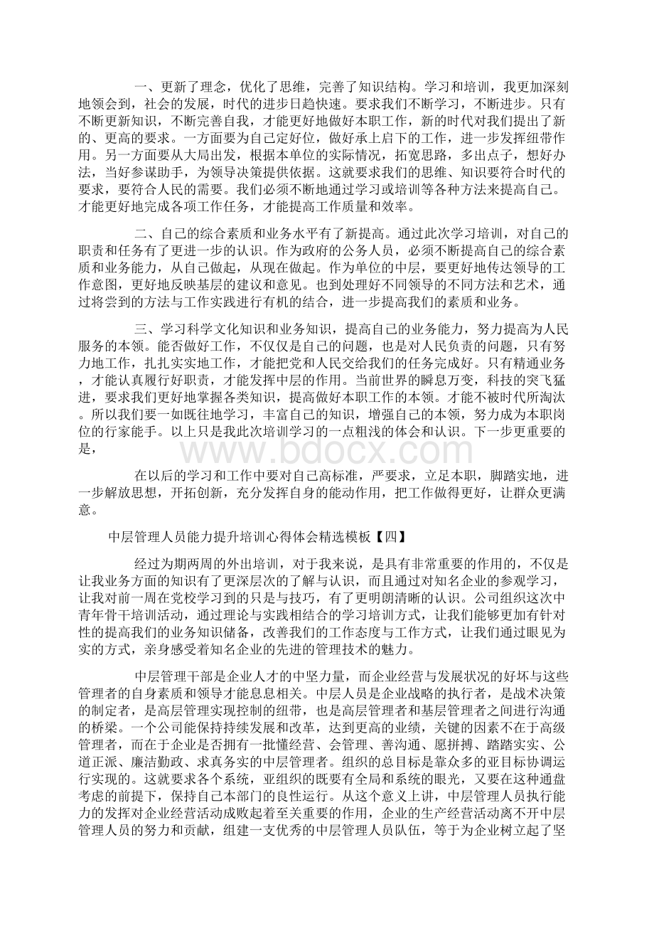 中层管理人员能力提升培训心得体会精选模板.docx_第3页