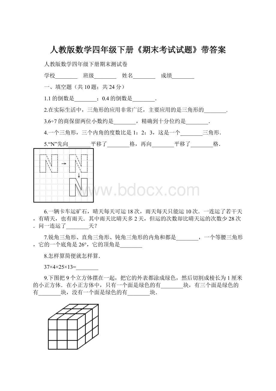 人教版数学四年级下册《期末考试试题》带答案.docx_第1页