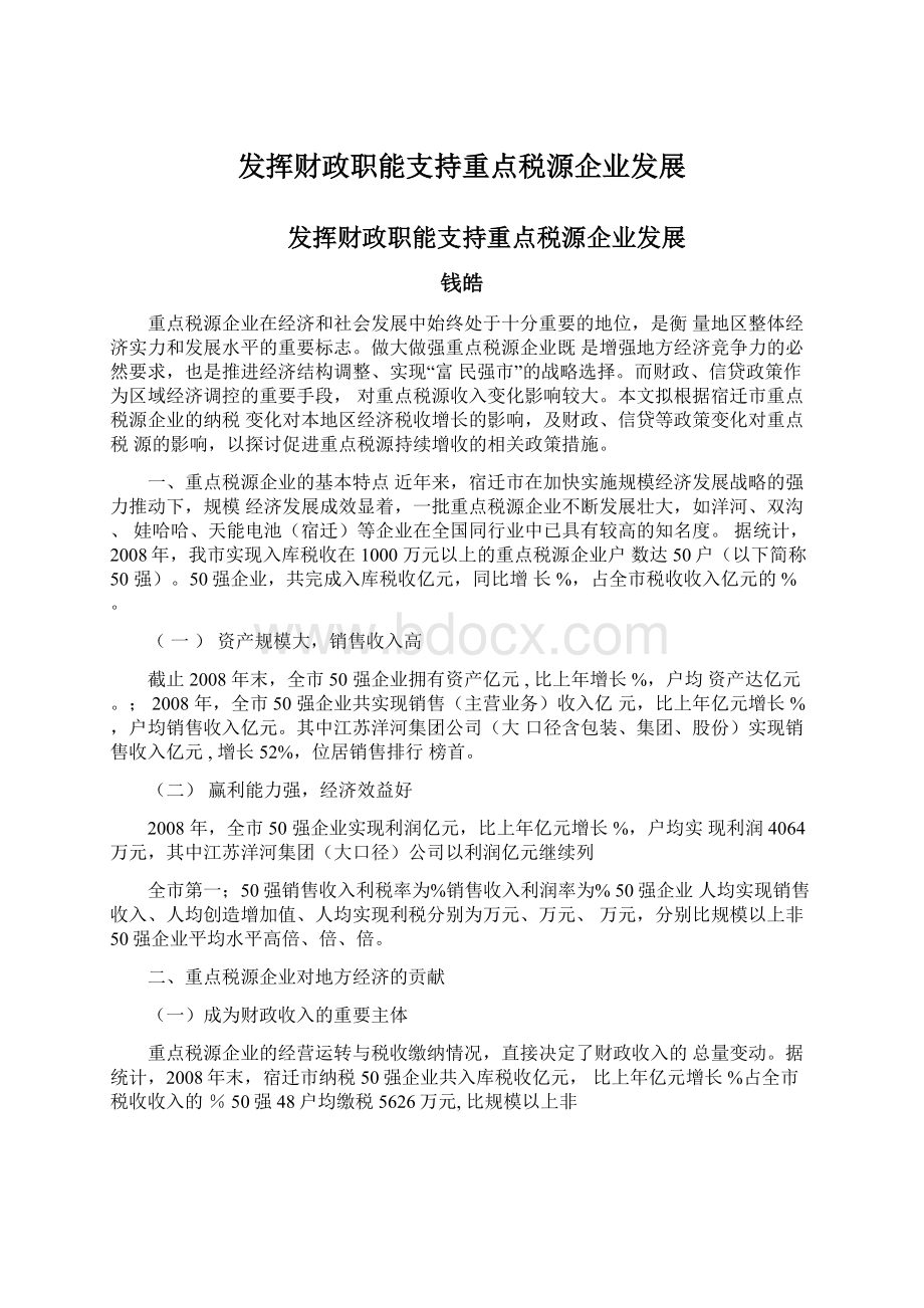 发挥财政职能支持重点税源企业发展Word文档格式.docx