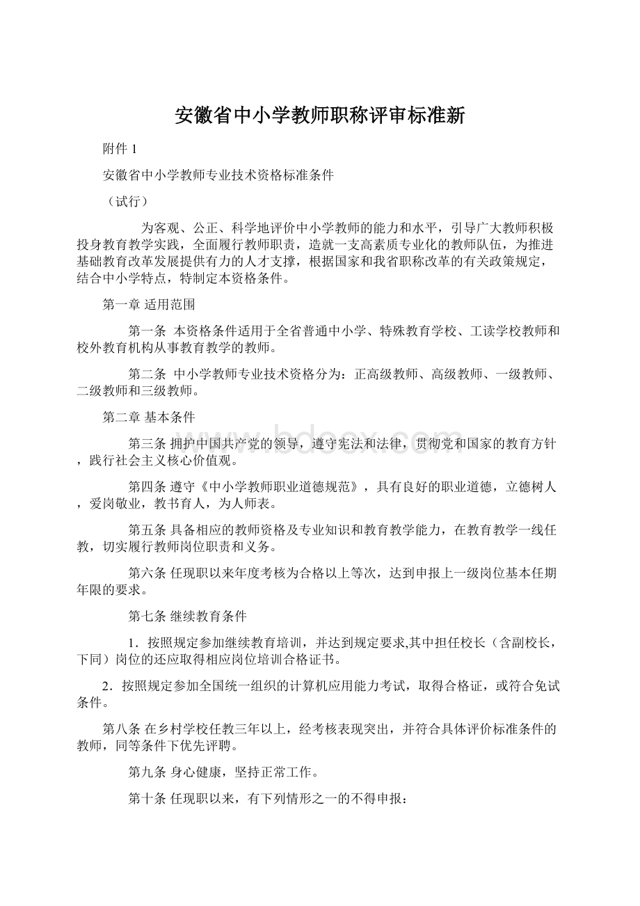 安徽省中小学教师职称评审标准新Word格式文档下载.docx