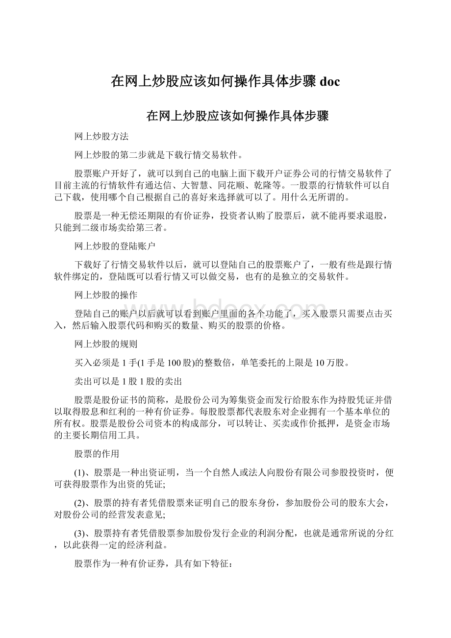 在网上炒股应该如何操作具体步骤doc.docx_第1页