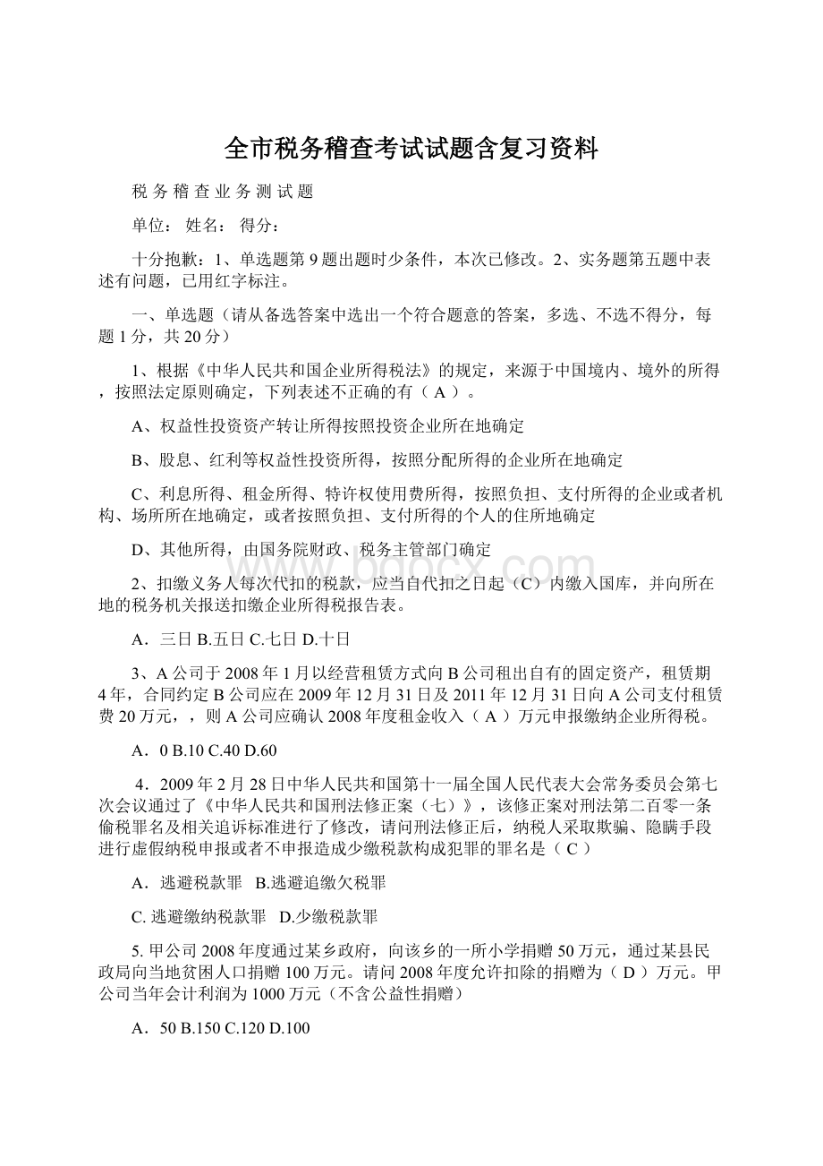 全市税务稽查考试试题含复习资料.docx_第1页