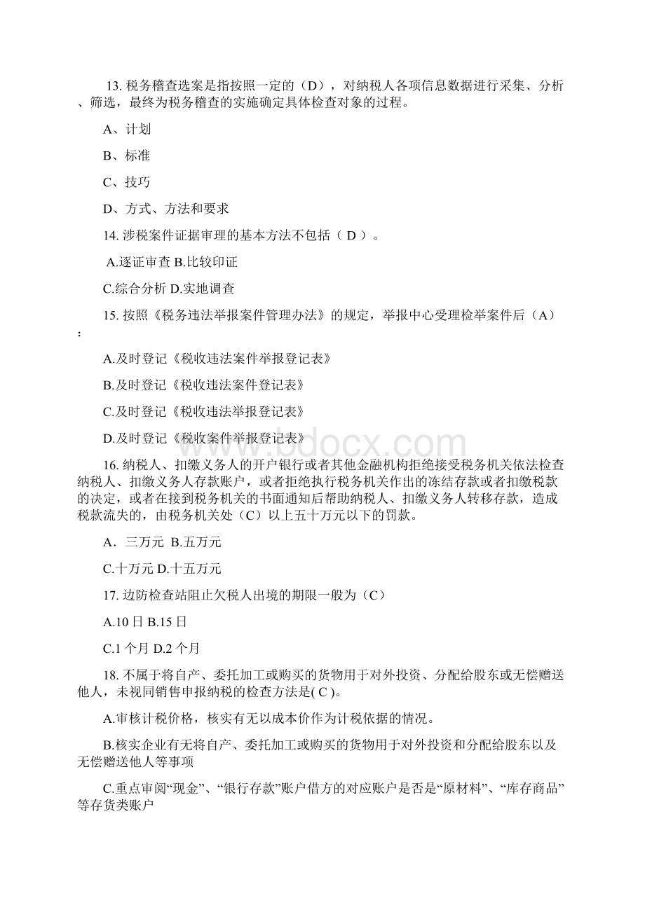 全市税务稽查考试试题含复习资料.docx_第3页