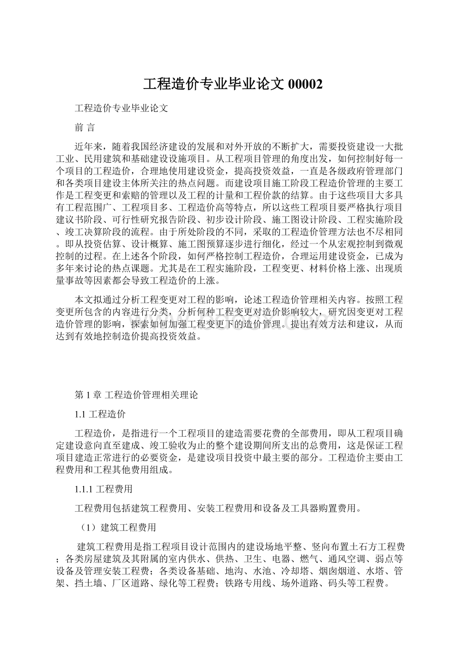 工程造价专业毕业论文00002.docx