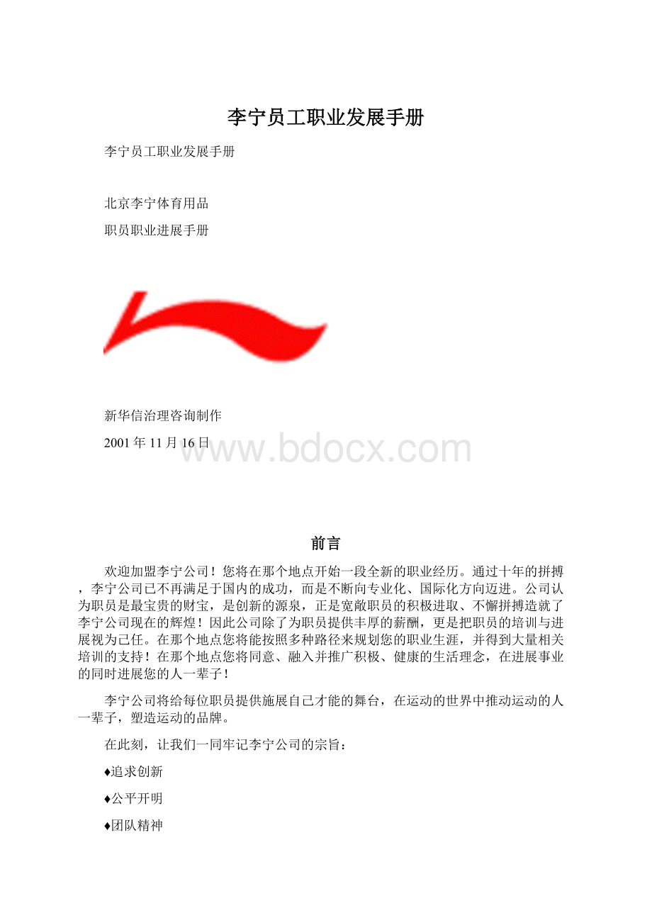 李宁员工职业发展手册Word下载.docx