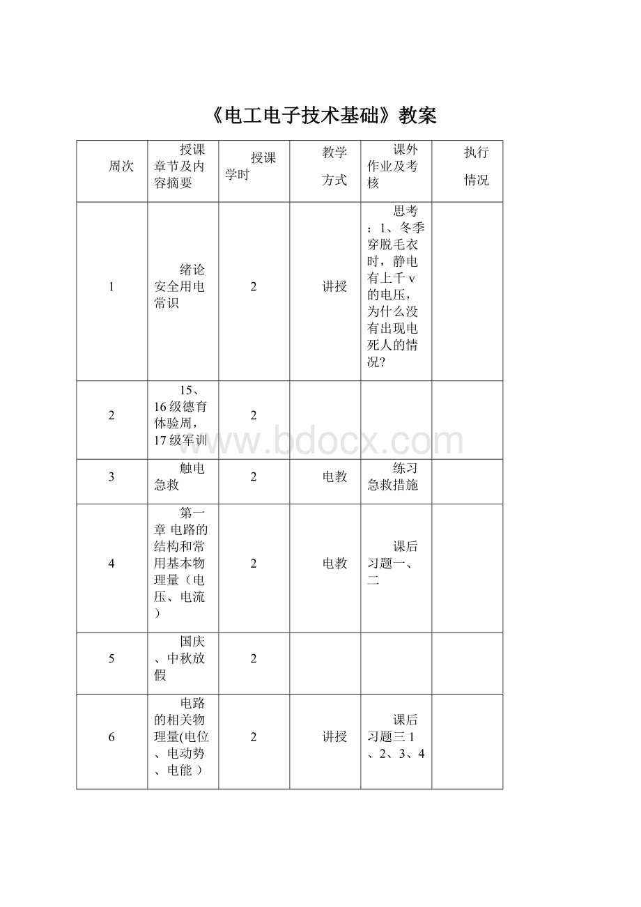 《电工电子技术基础》教案.docx