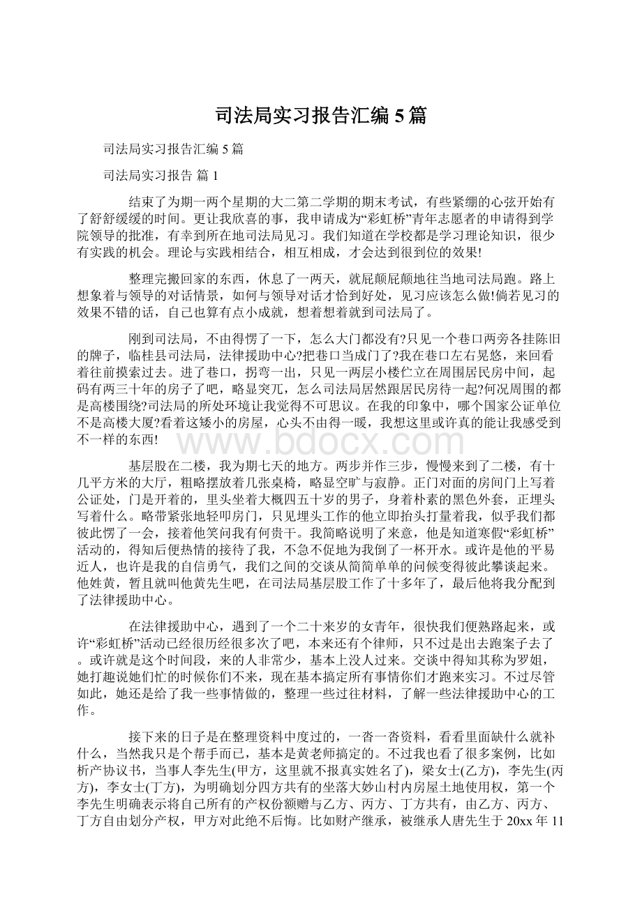 司法局实习报告汇编5篇Word格式.docx_第1页