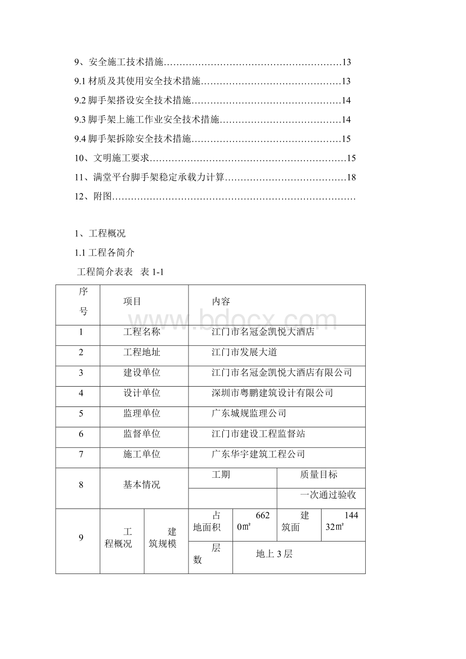 名冠金凯悦大酒店歌剧院演艺大厅满堂架操作平台施工方案解析Word文件下载.docx_第2页