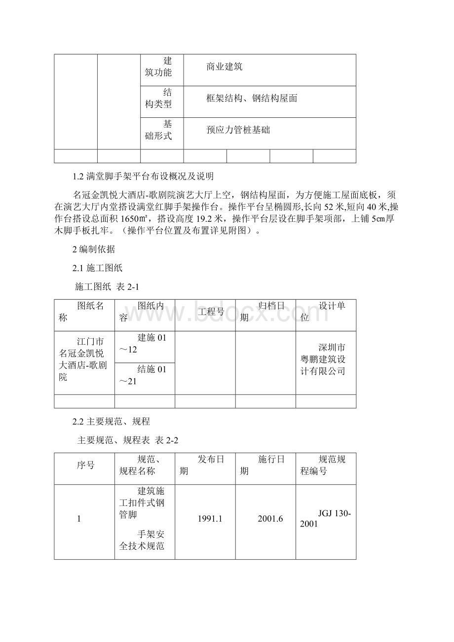 名冠金凯悦大酒店歌剧院演艺大厅满堂架操作平台施工方案解析Word文件下载.docx_第3页