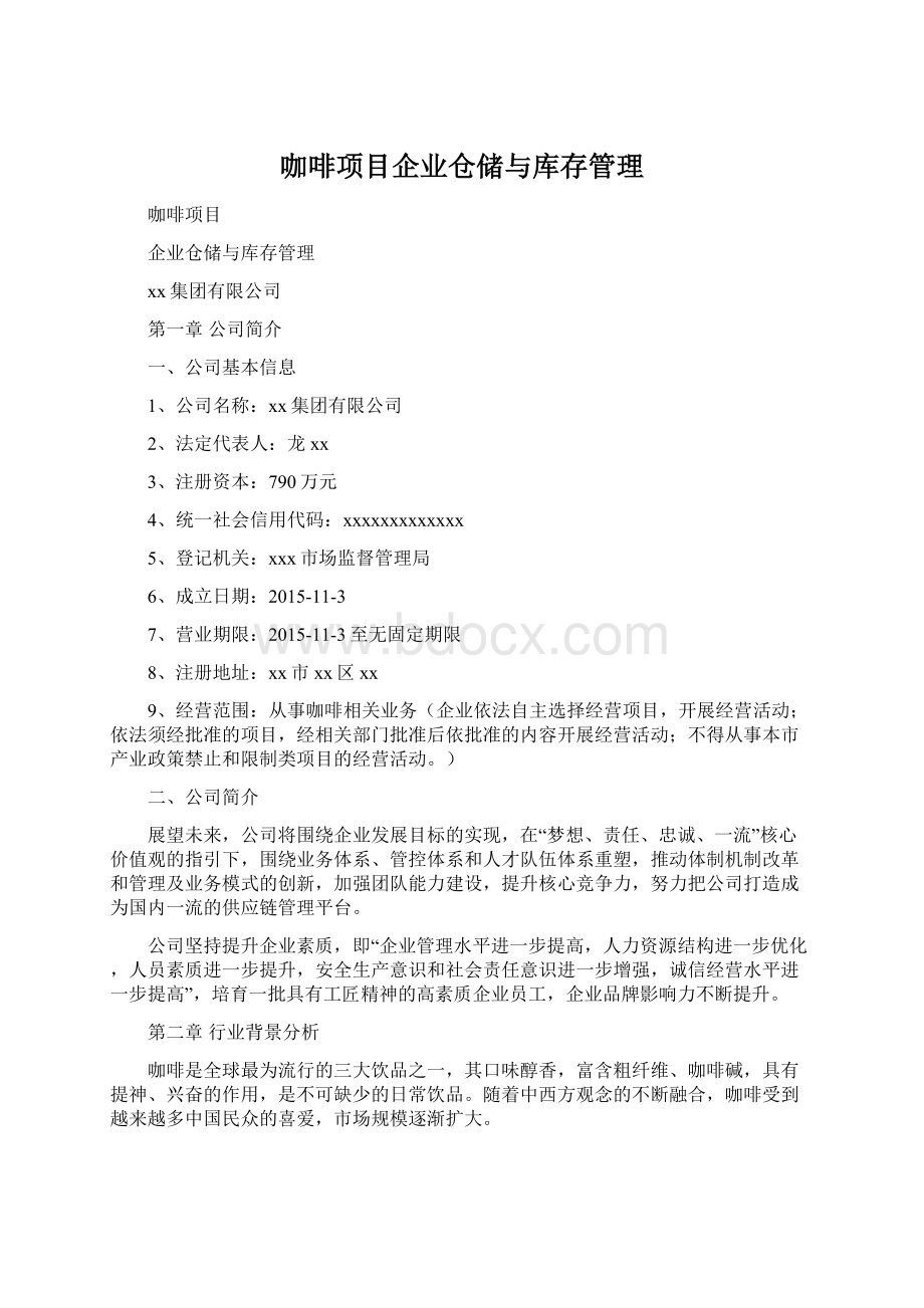 咖啡项目企业仓储与库存管理Word文档格式.docx