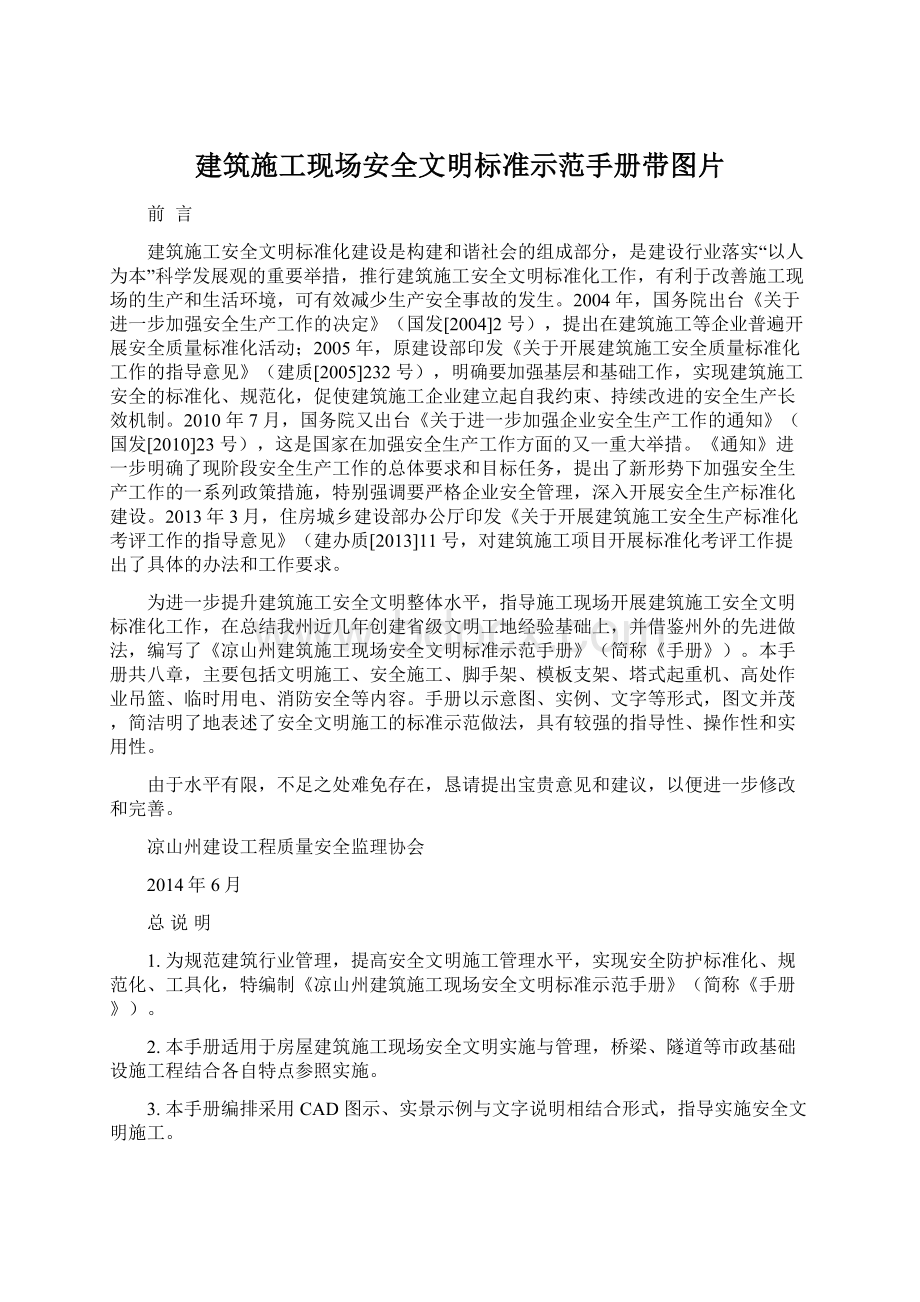 建筑施工现场安全文明标准示范手册带图片Word格式文档下载.docx