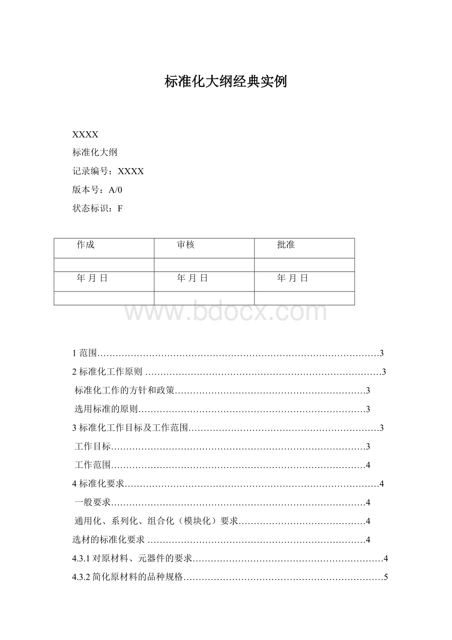 标准化大纲经典实例.docx_第1页