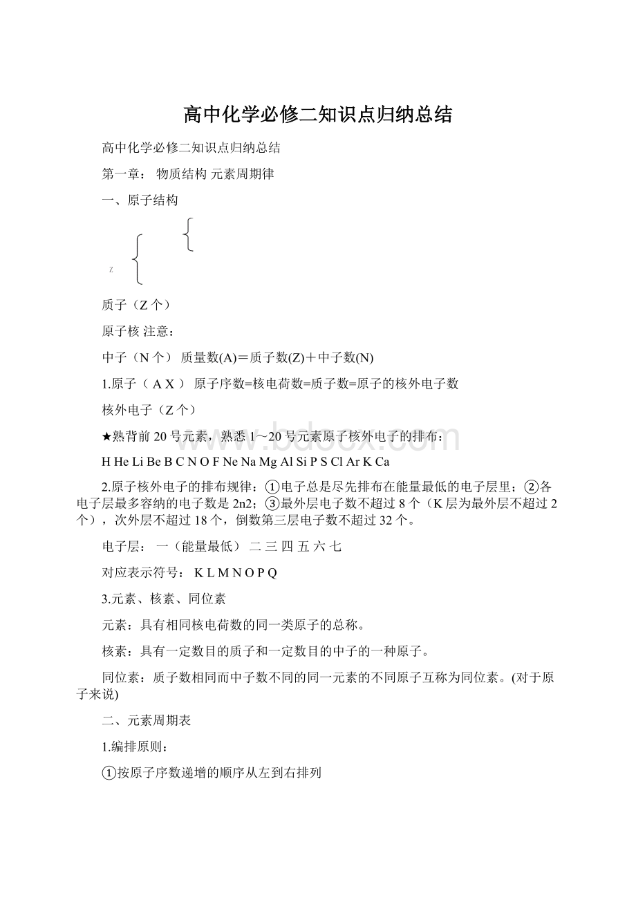 高中化学必修二知识点归纳总结文档格式.docx_第1页