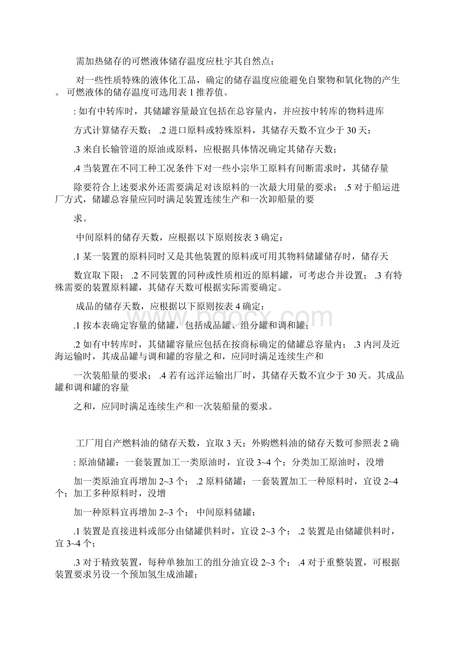 SHT石油化工储运系统罐区设计规范.docx_第2页