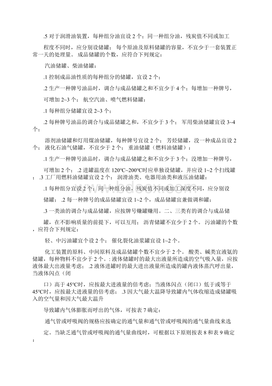 SHT石油化工储运系统罐区设计规范.docx_第3页