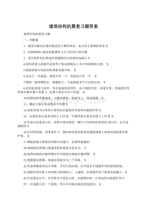 建筑结构抗震复习题答案.docx