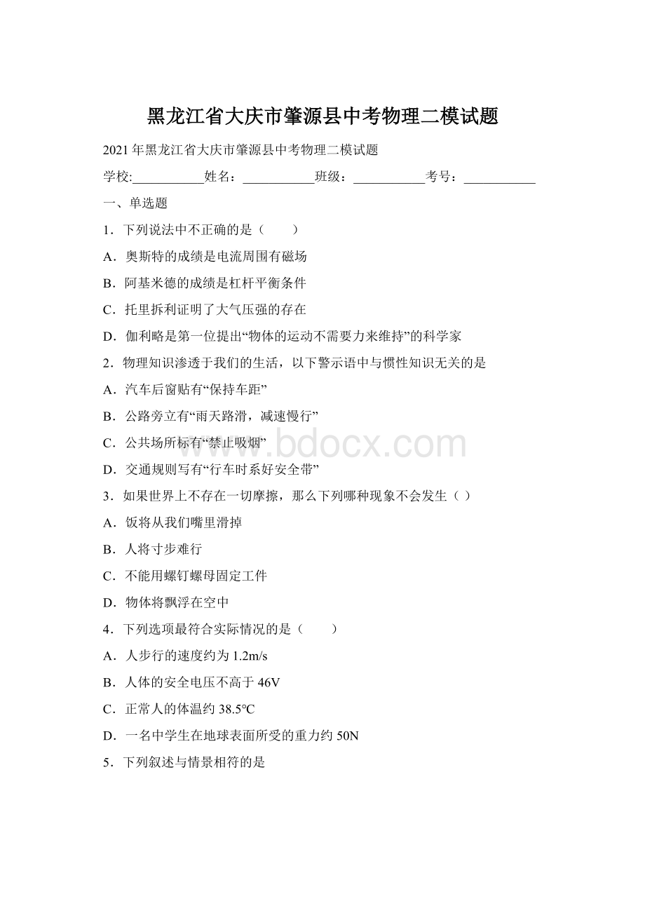 黑龙江省大庆市肇源县中考物理二模试题.docx