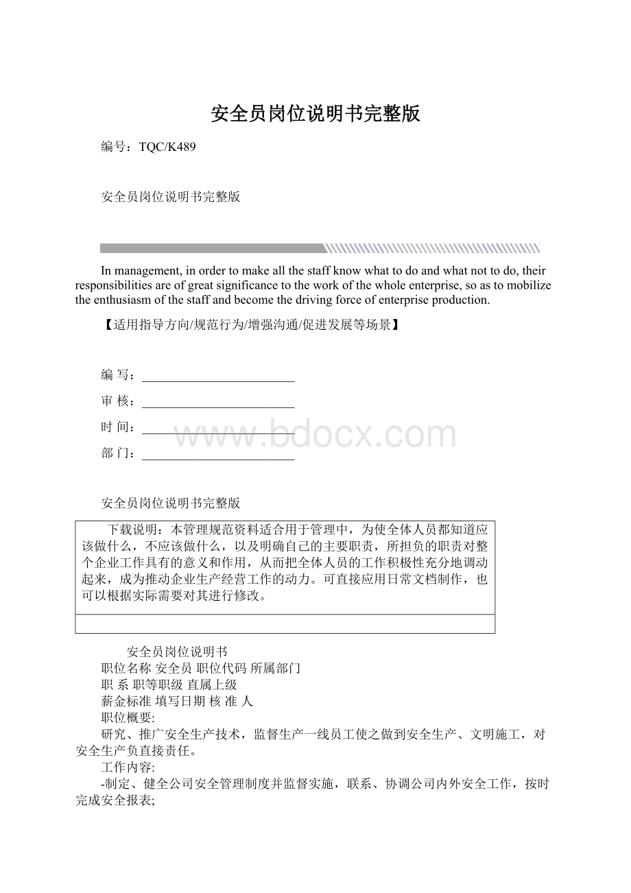 安全员岗位说明书完整版Word文档格式.docx