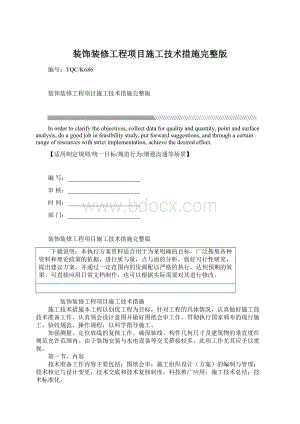 装饰装修工程项目施工技术措施完整版.docx