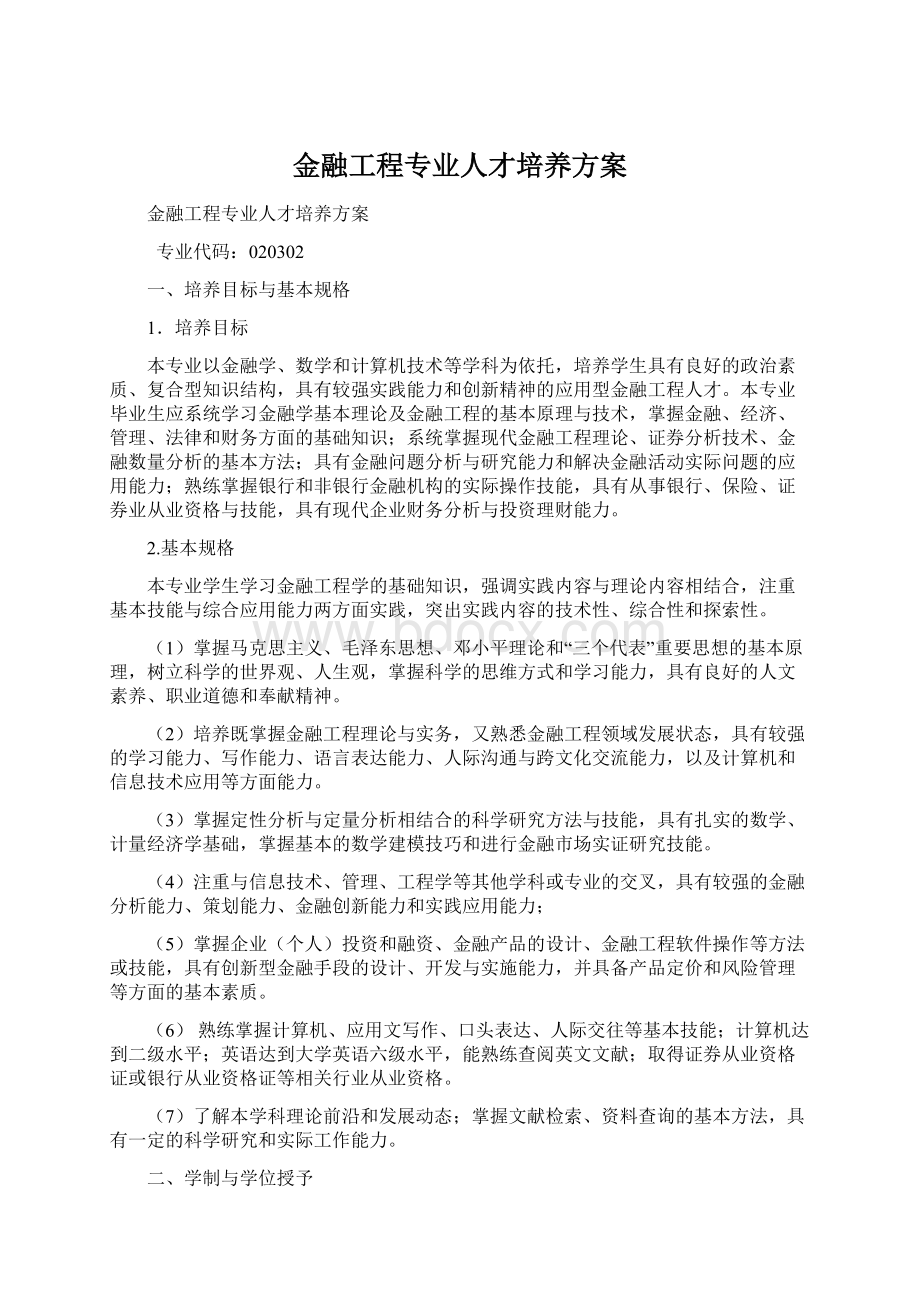 金融工程专业人才培养方案.docx