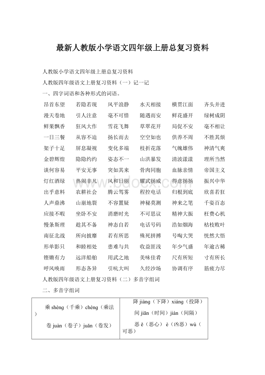 最新人教版小学语文四年级上册总复习资料.docx