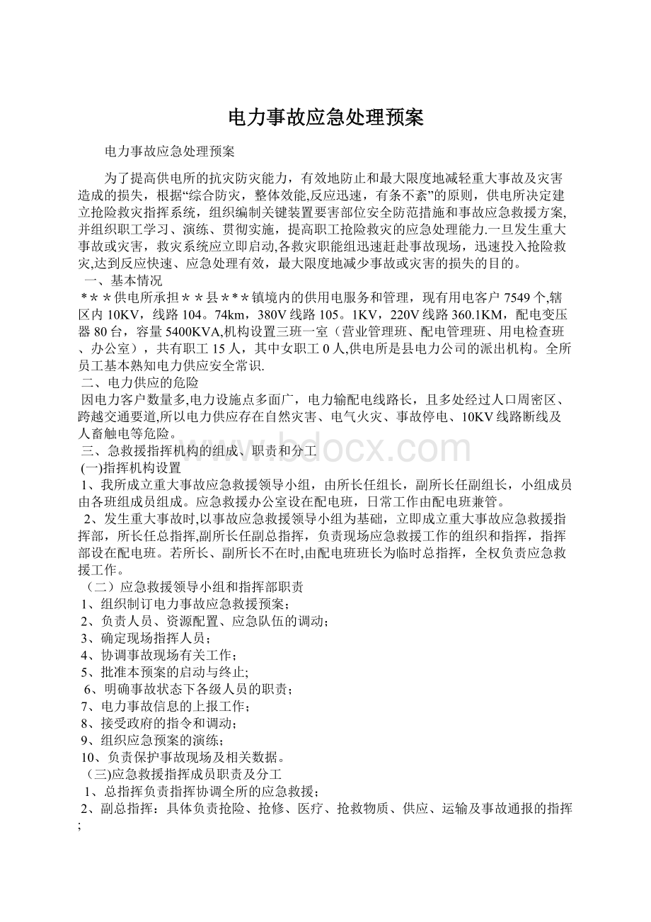 电力事故应急处理预案Word文件下载.docx_第1页