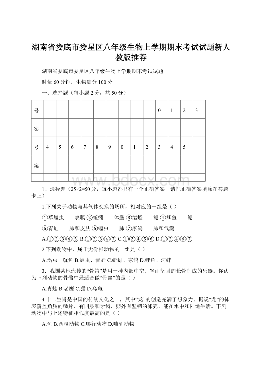 湖南省娄底市娄星区八年级生物上学期期末考试试题新人教版推荐.docx