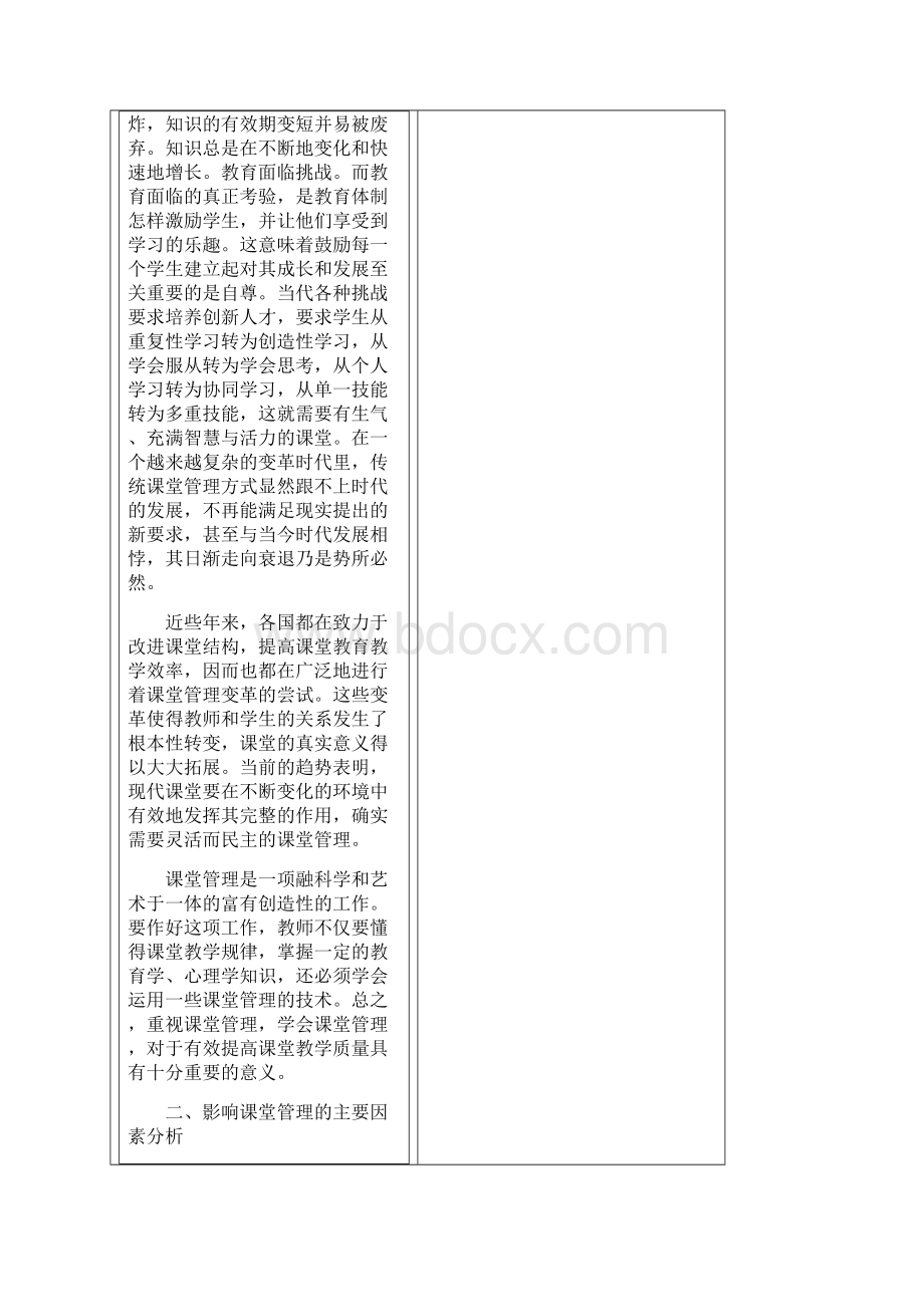 浅论课堂教学管理.docx_第2页