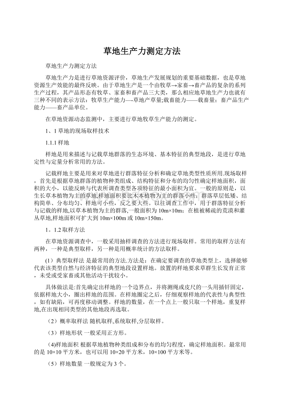 草地生产力测定方法Word下载.docx