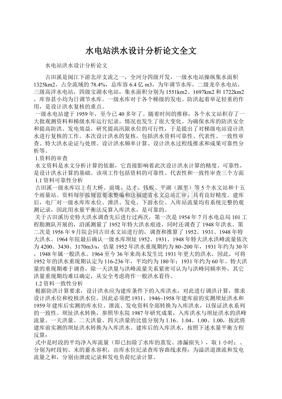 水电站洪水设计分析论文全文.docx_第1页