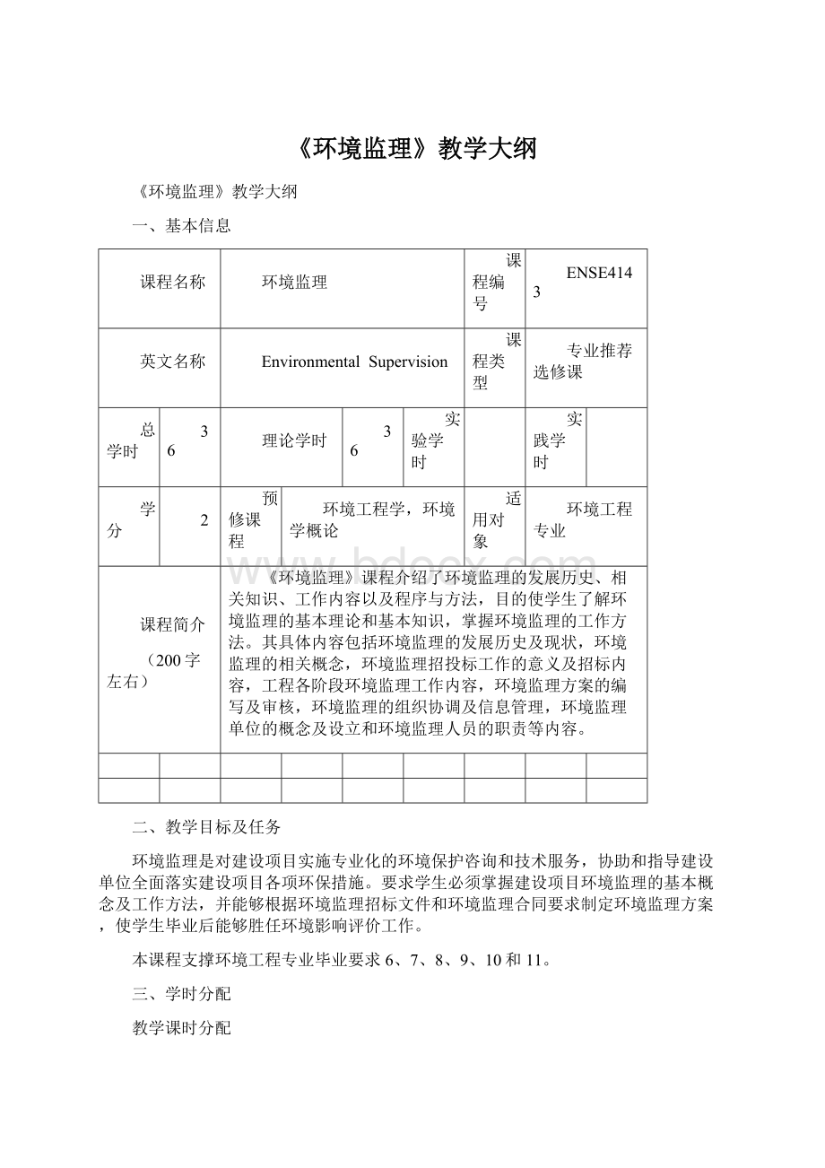 《环境监理》教学大纲.docx_第1页