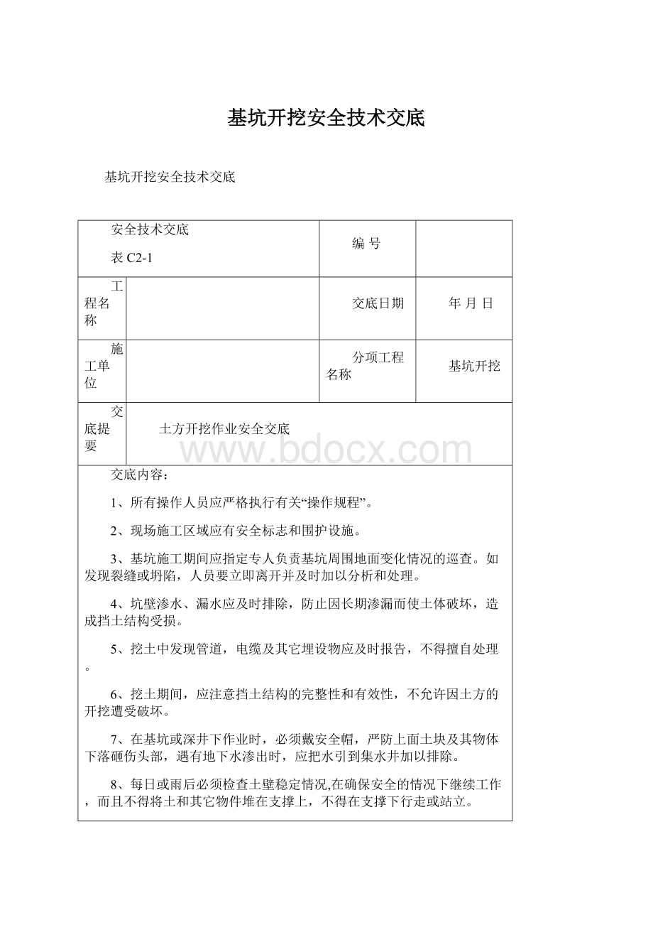 基坑开挖安全技术交底.docx_第1页