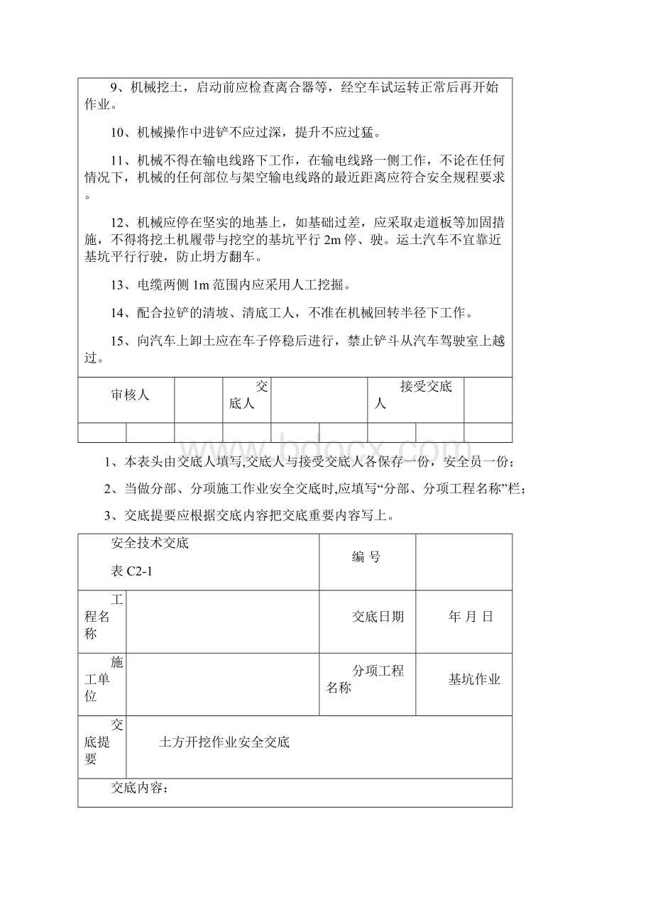 基坑开挖安全技术交底文档格式.docx_第2页