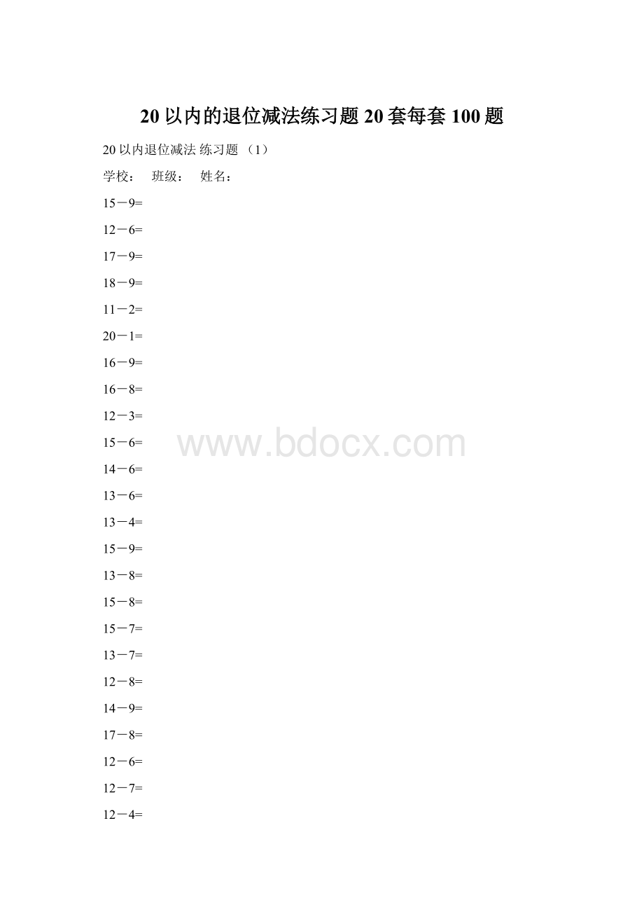 20以内的退位减法练习题20套每套100题.docx_第1页